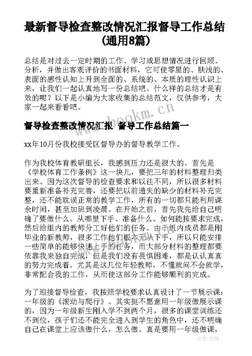 最新督导检查整改情况汇报 督导工作总结(通用8篇)