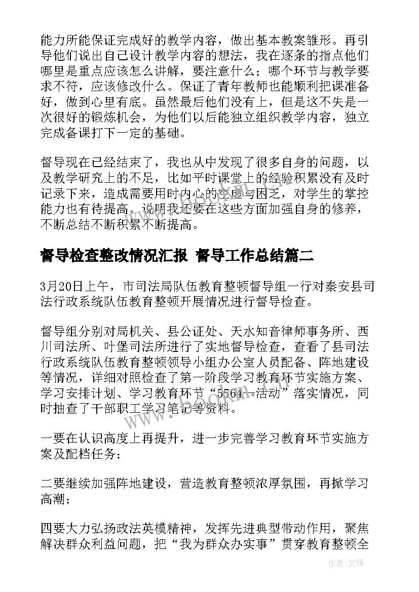 最新督导检查整改情况汇报 督导工作总结(通用8篇)