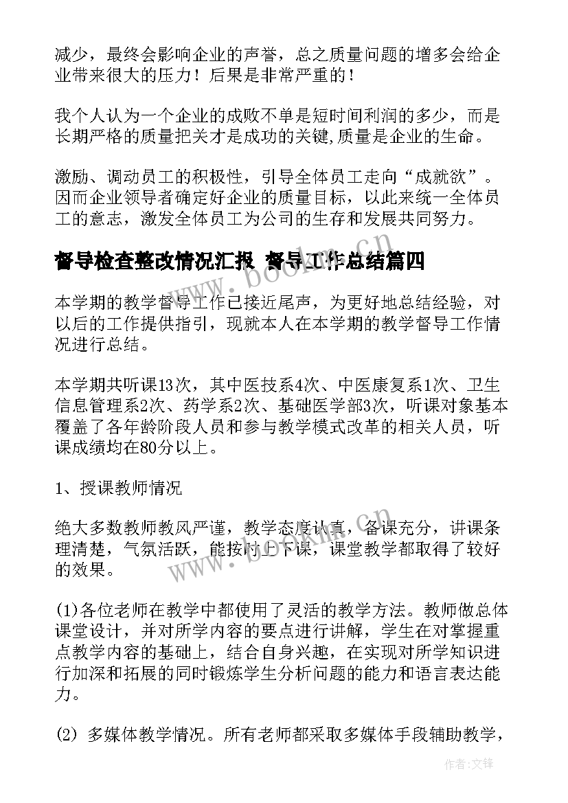 最新督导检查整改情况汇报 督导工作总结(通用8篇)