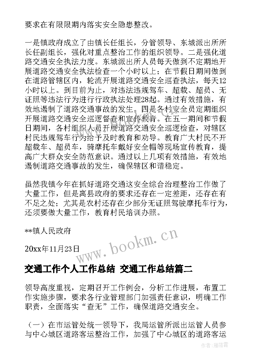 最新交通工作个人工作总结 交通工作总结(优秀7篇)