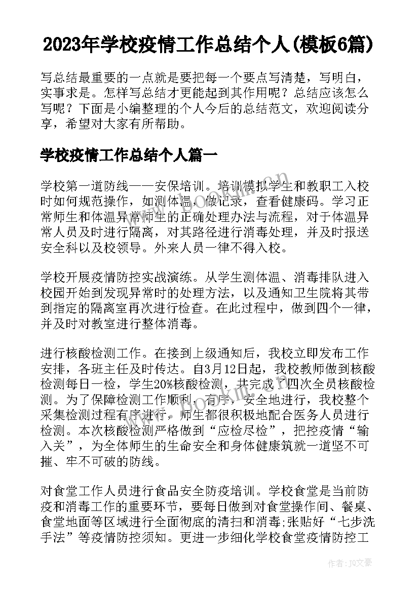 2023年学校疫情工作总结个人(模板6篇)