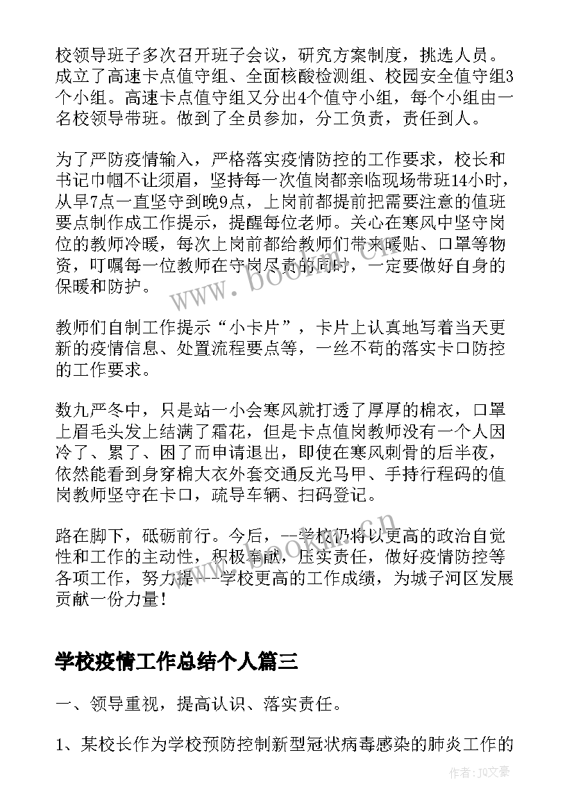 2023年学校疫情工作总结个人(模板6篇)