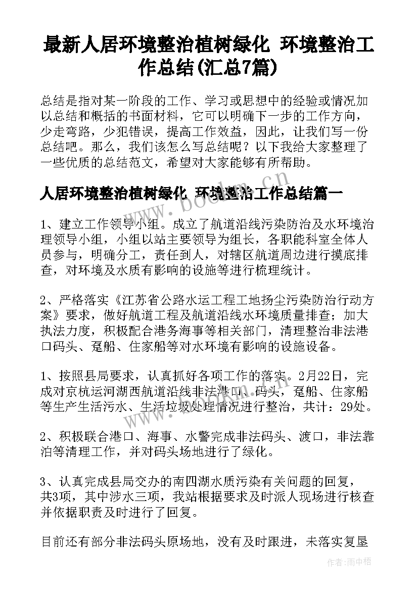 最新人居环境整治植树绿化 环境整治工作总结(汇总7篇)