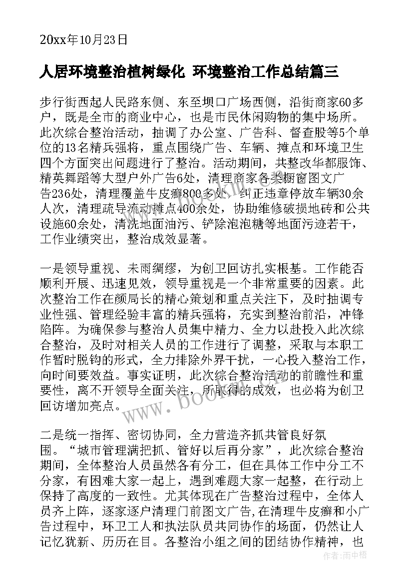 最新人居环境整治植树绿化 环境整治工作总结(汇总7篇)