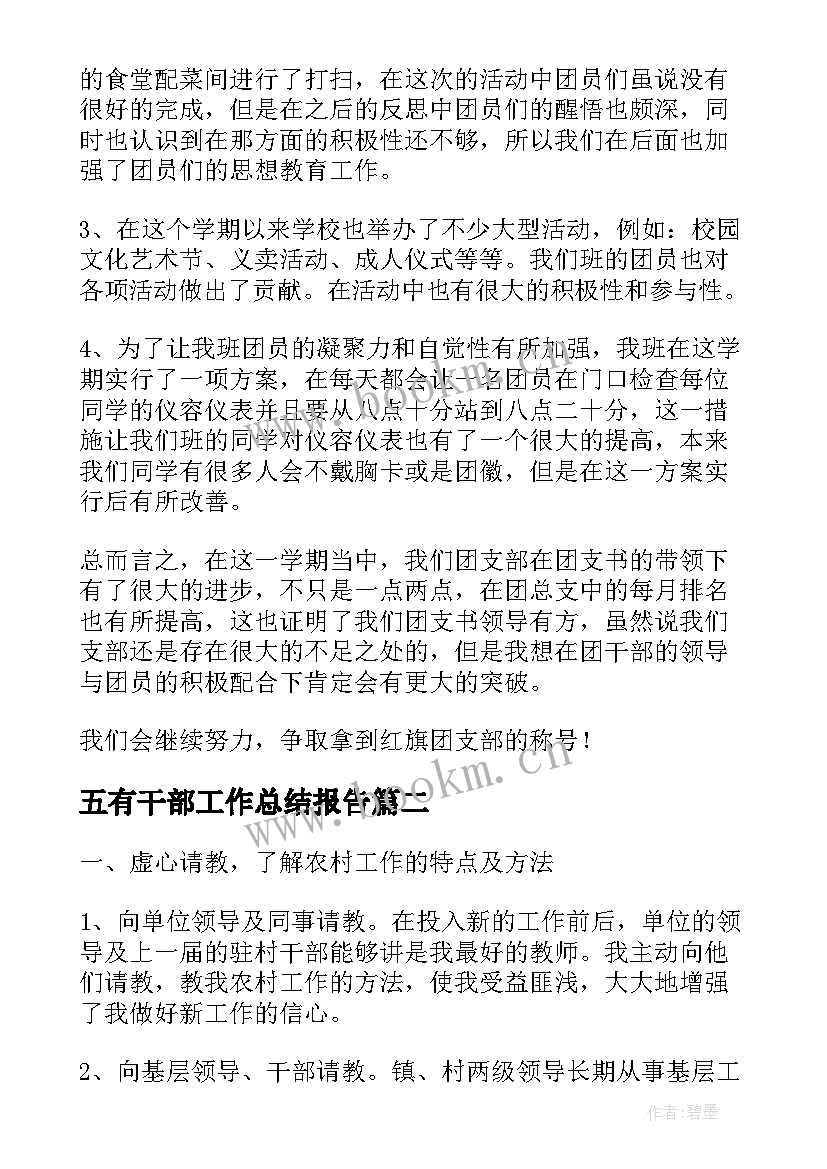 最新五有干部工作总结报告(优质6篇)