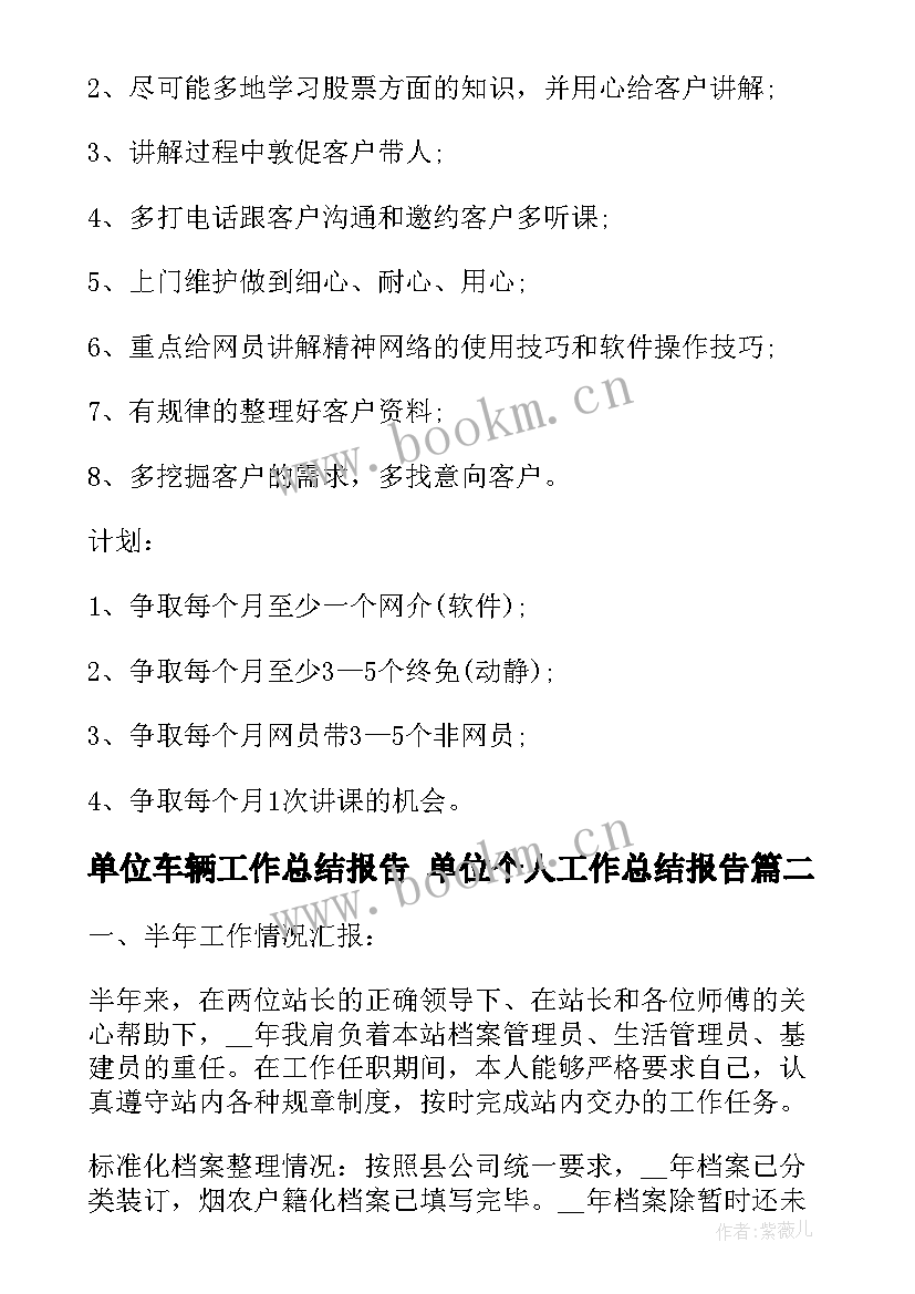 单位车辆工作总结报告 单位个人工作总结报告(汇总8篇)