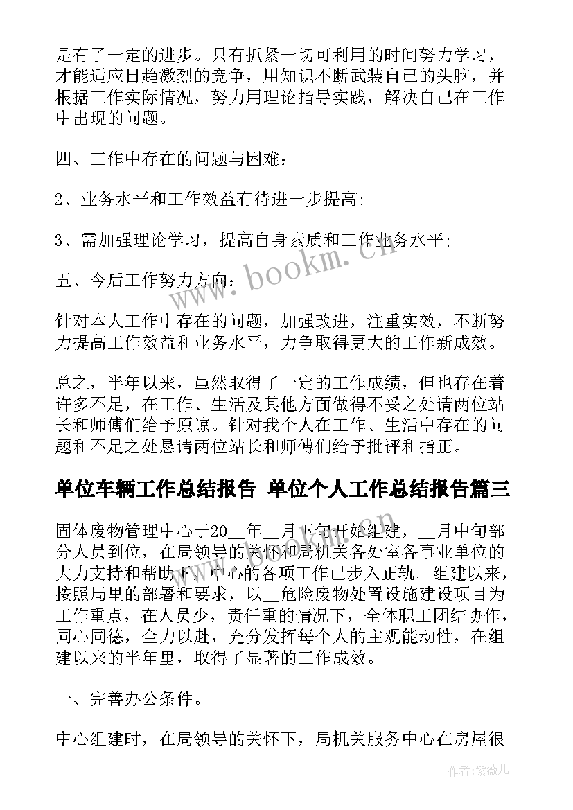 单位车辆工作总结报告 单位个人工作总结报告(汇总8篇)