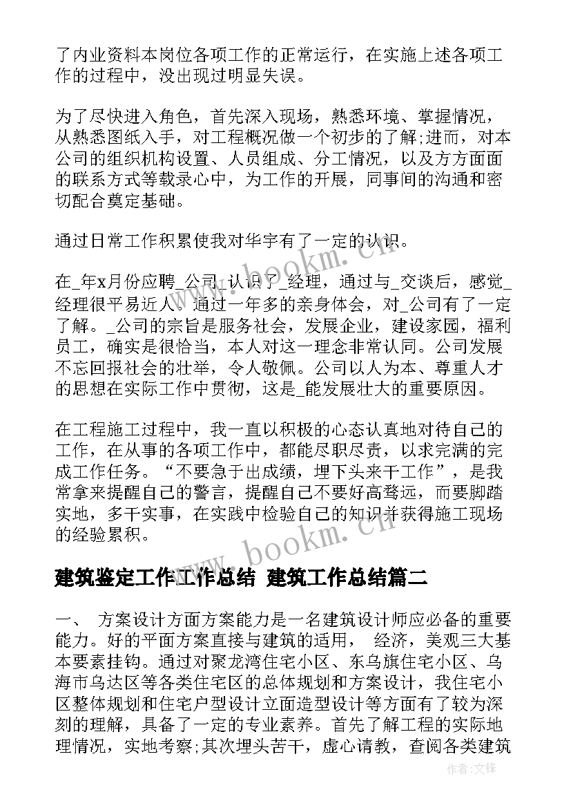 最新建筑鉴定工作工作总结 建筑工作总结(模板8篇)