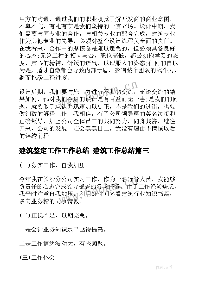 最新建筑鉴定工作工作总结 建筑工作总结(模板8篇)