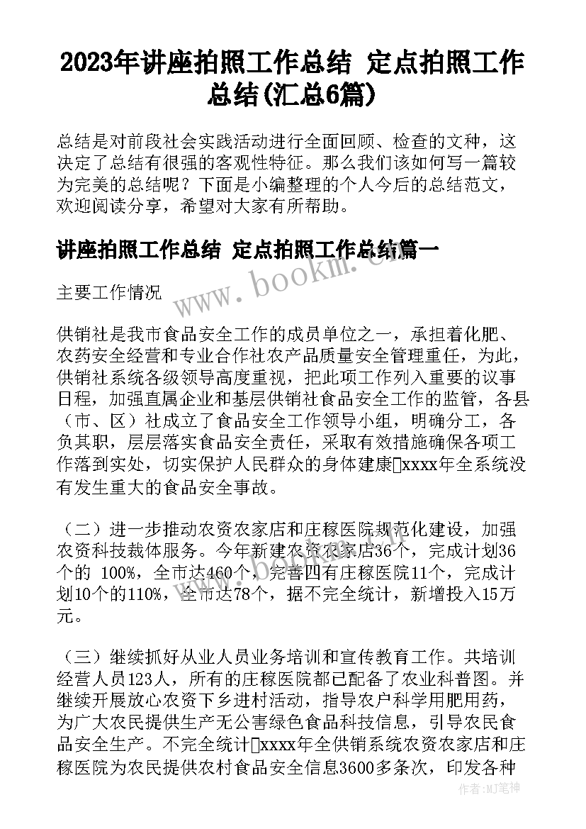 2023年讲座拍照工作总结 定点拍照工作总结(汇总6篇)