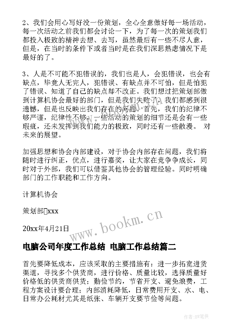 最新电脑公司年度工作总结 电脑工作总结(实用5篇)