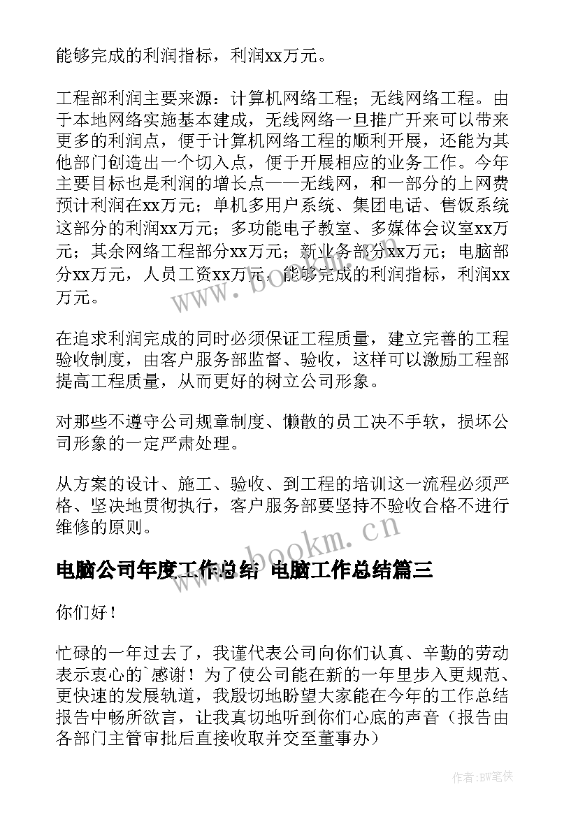 最新电脑公司年度工作总结 电脑工作总结(实用5篇)