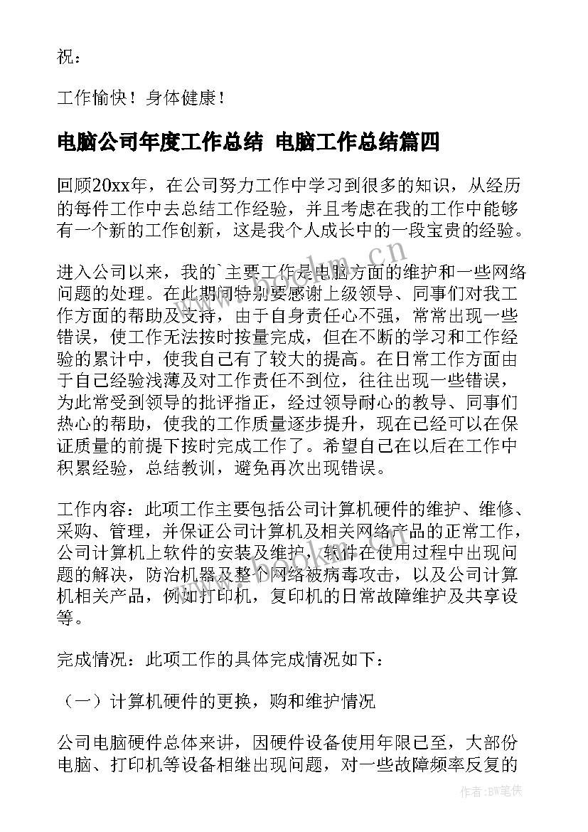 最新电脑公司年度工作总结 电脑工作总结(实用5篇)