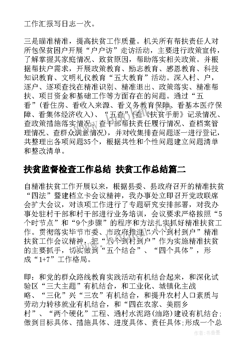 2023年扶贫监督检查工作总结 扶贫工作总结(模板8篇)