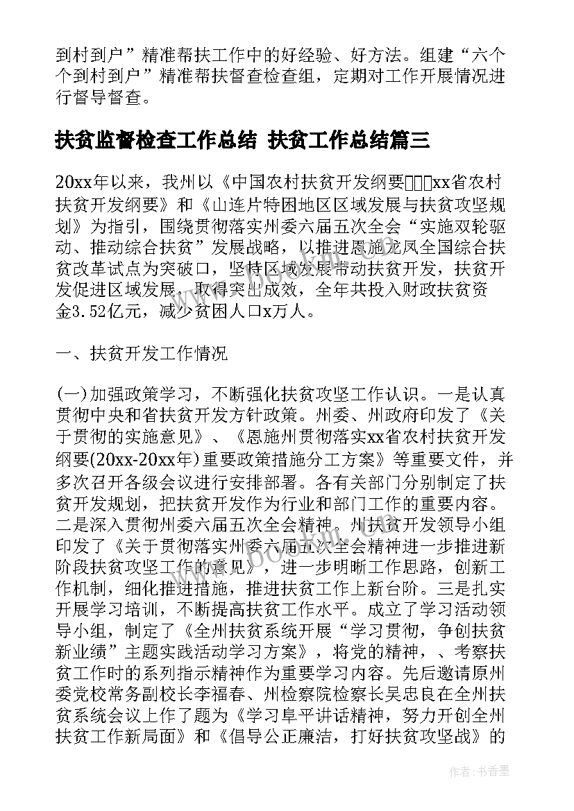 2023年扶贫监督检查工作总结 扶贫工作总结(模板8篇)