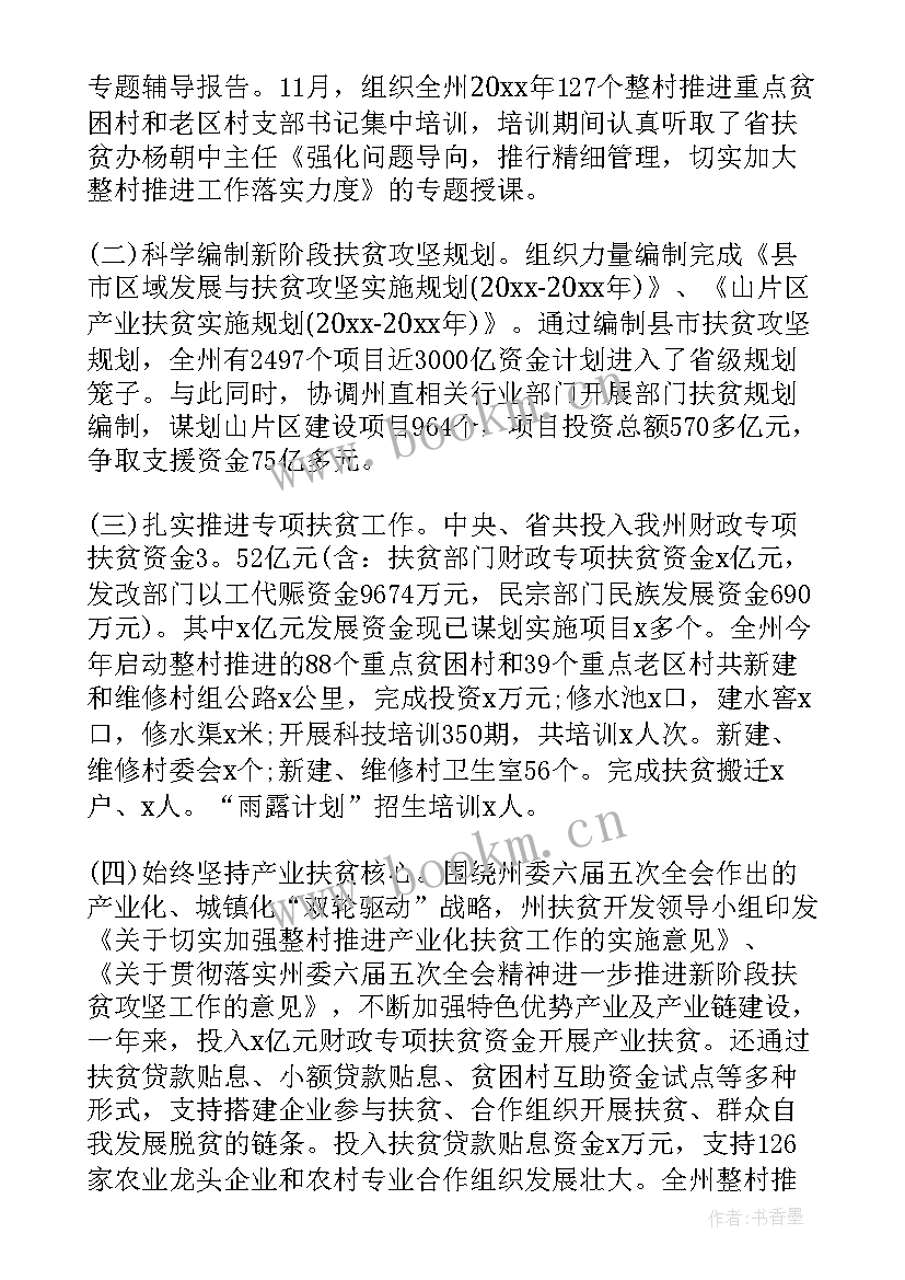 2023年扶贫监督检查工作总结 扶贫工作总结(模板8篇)