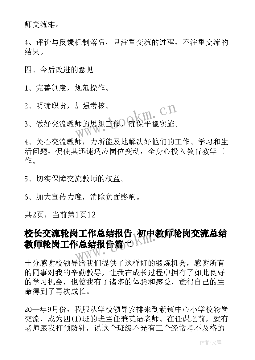 2023年校长交流轮岗工作总结报告 初中教师轮岗交流总结教师轮岗工作总结报告(优质10篇)