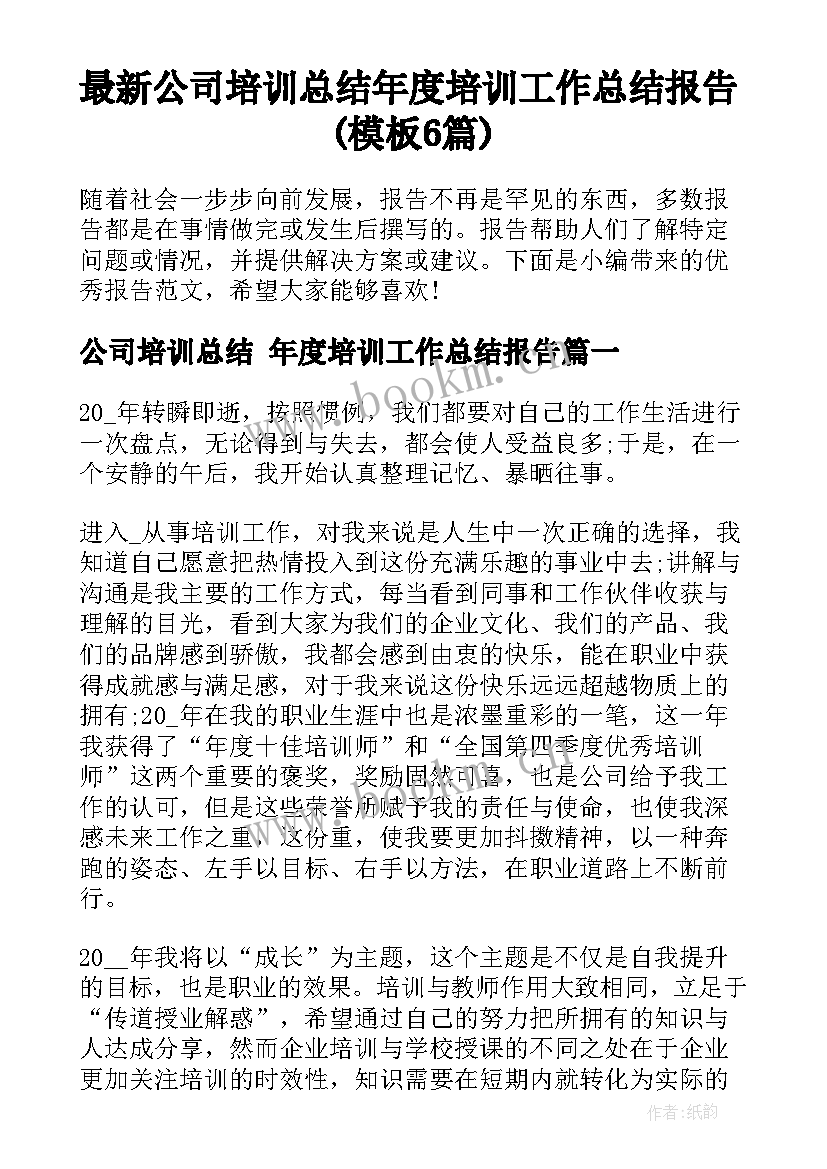 最新公司培训总结 年度培训工作总结报告(模板6篇)