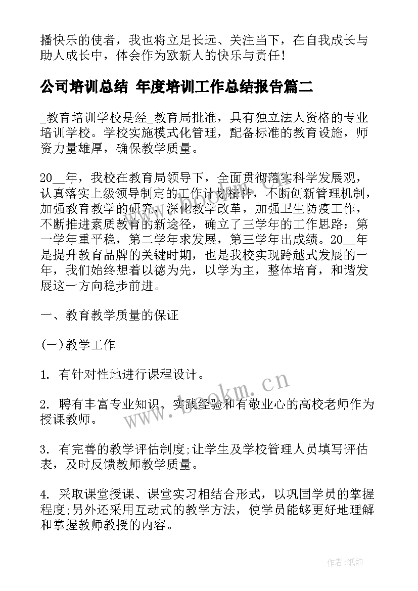 最新公司培训总结 年度培训工作总结报告(模板6篇)