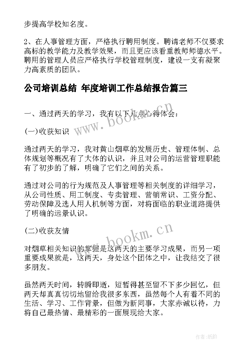 最新公司培训总结 年度培训工作总结报告(模板6篇)