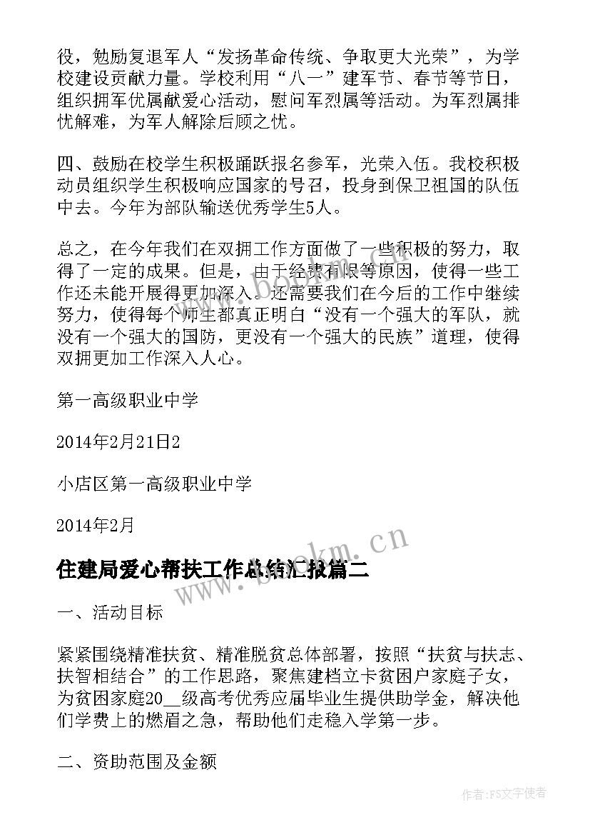 最新住建局爱心帮扶工作总结汇报(汇总5篇)