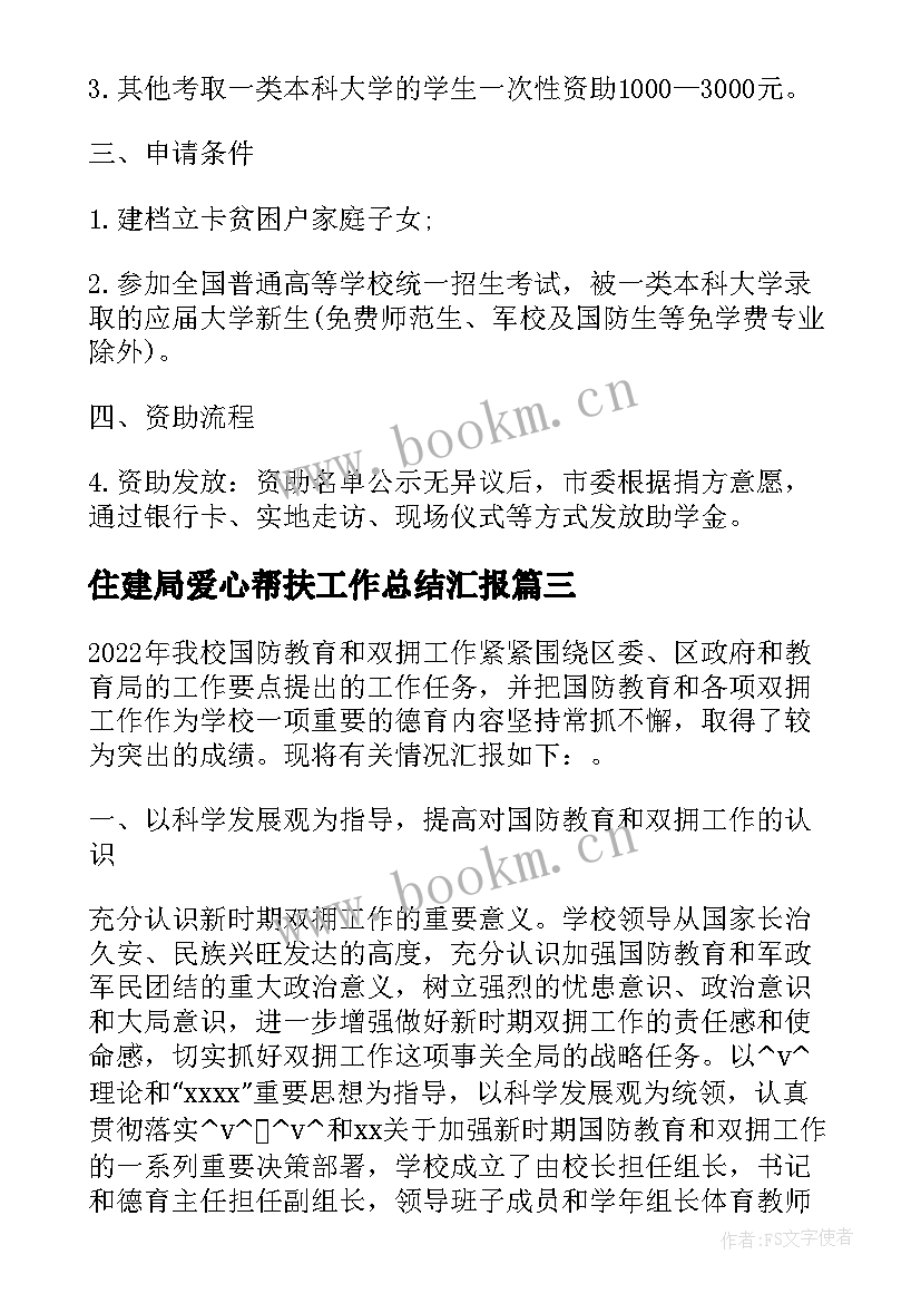 最新住建局爱心帮扶工作总结汇报(汇总5篇)