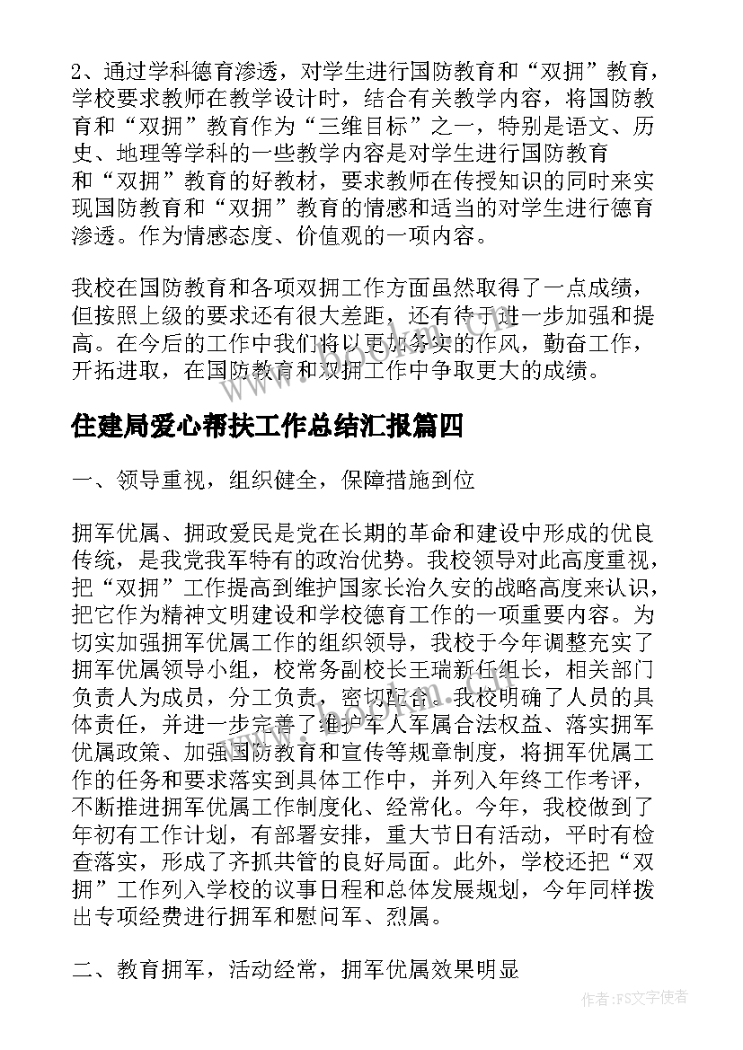 最新住建局爱心帮扶工作总结汇报(汇总5篇)