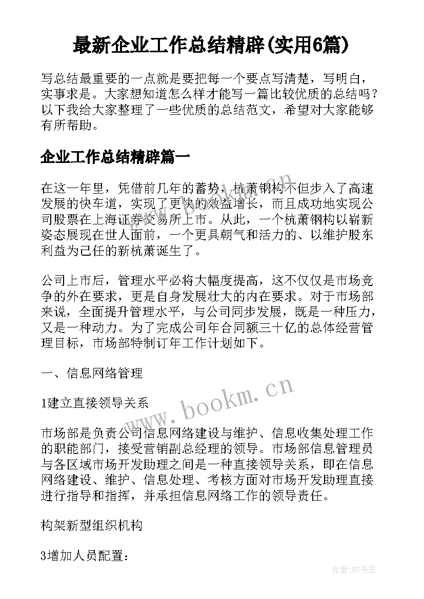 最新企业工作总结精辟(实用6篇)