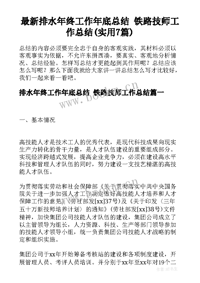 最新排水年终工作年底总结 铁路技师工作总结(实用7篇)