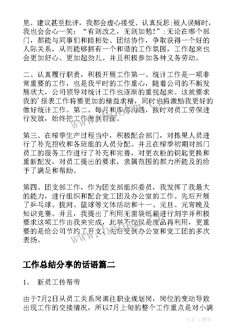 2023年工作总结分享的话语(优秀5篇)