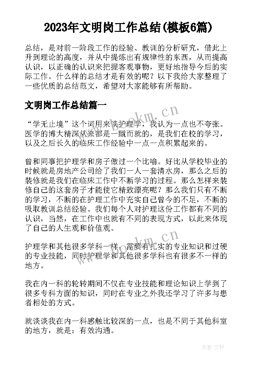 2023年文明岗工作总结(模板6篇)