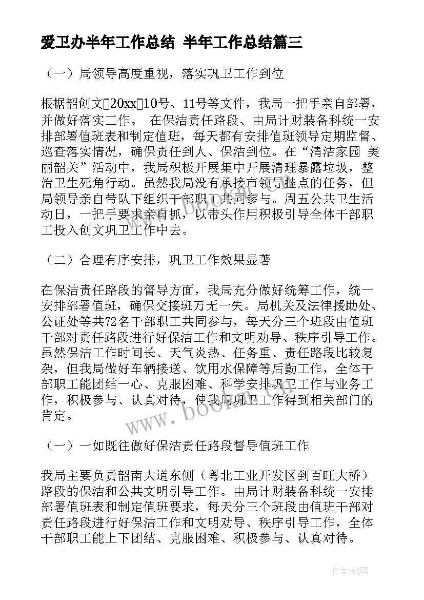 最新爱卫办半年工作总结 半年工作总结(精选6篇)