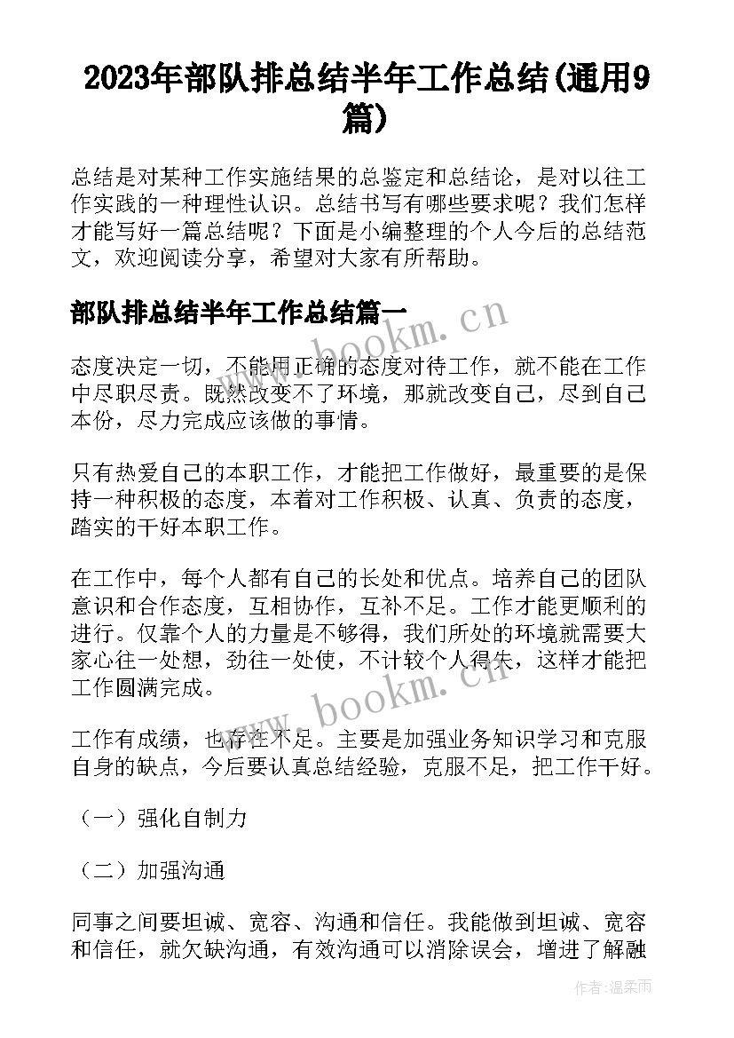 2023年部队排总结半年工作总结(通用9篇)