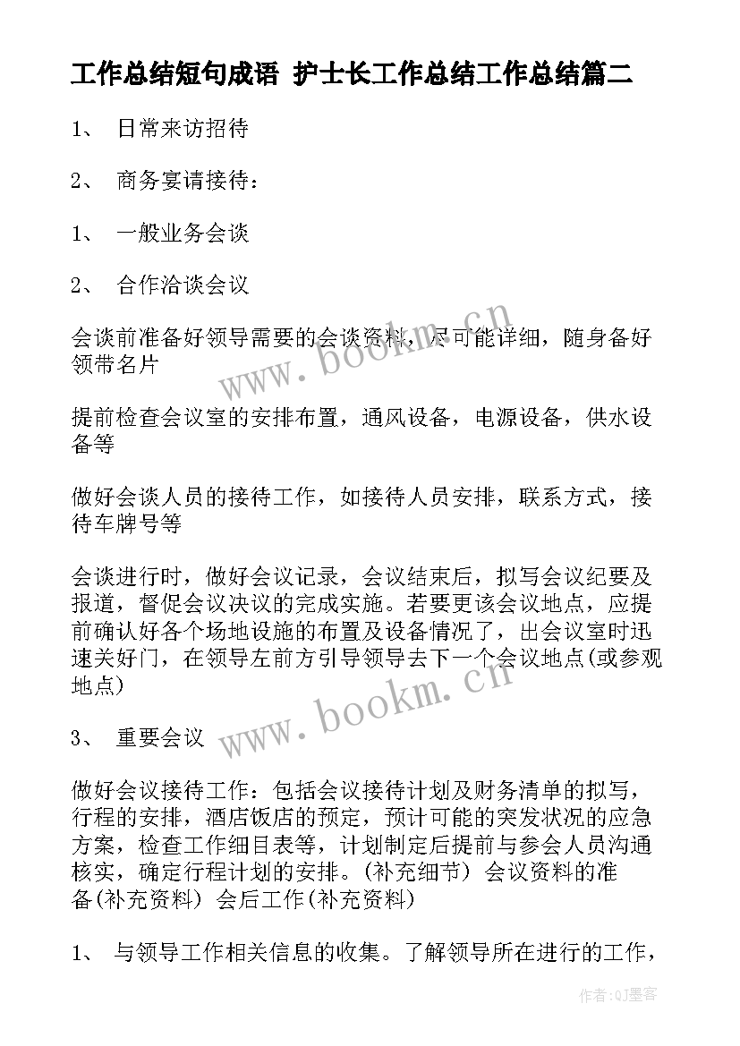 2023年工作总结短句成语 护士长工作总结工作总结(精选7篇)