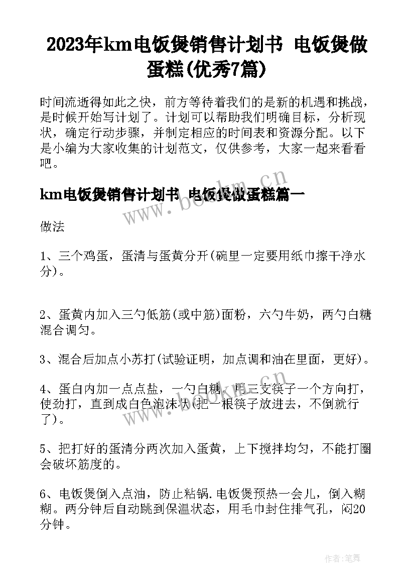 2023年km电饭煲销售计划书 电饭煲做蛋糕(优秀7篇)