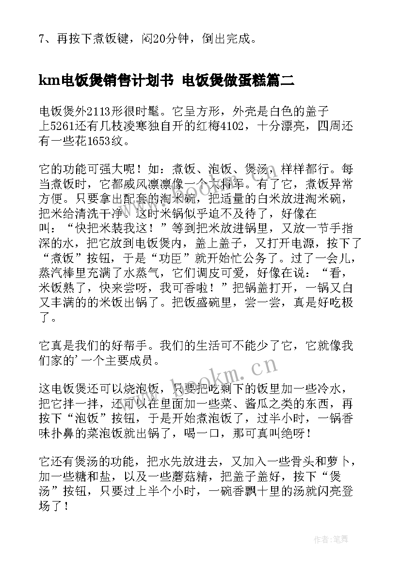 2023年km电饭煲销售计划书 电饭煲做蛋糕(优秀7篇)