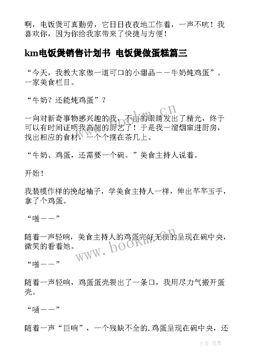 2023年km电饭煲销售计划书 电饭煲做蛋糕(优秀7篇)