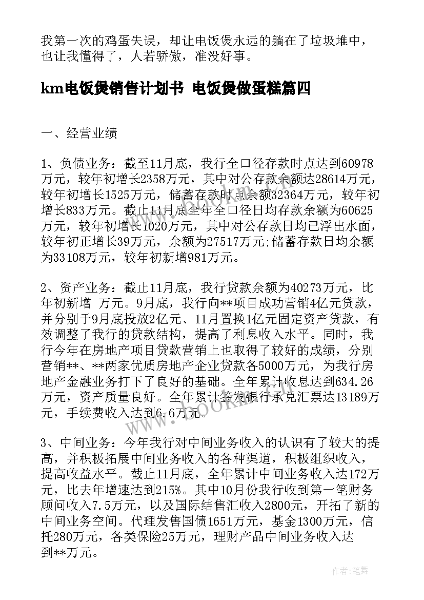 2023年km电饭煲销售计划书 电饭煲做蛋糕(优秀7篇)