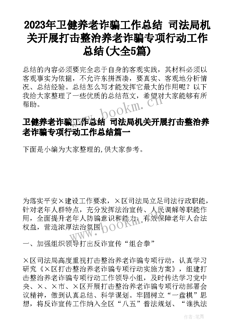 2023年卫健养老诈骗工作总结 司法局机关开展打击整治养老诈骗专项行动工作总结(大全5篇)