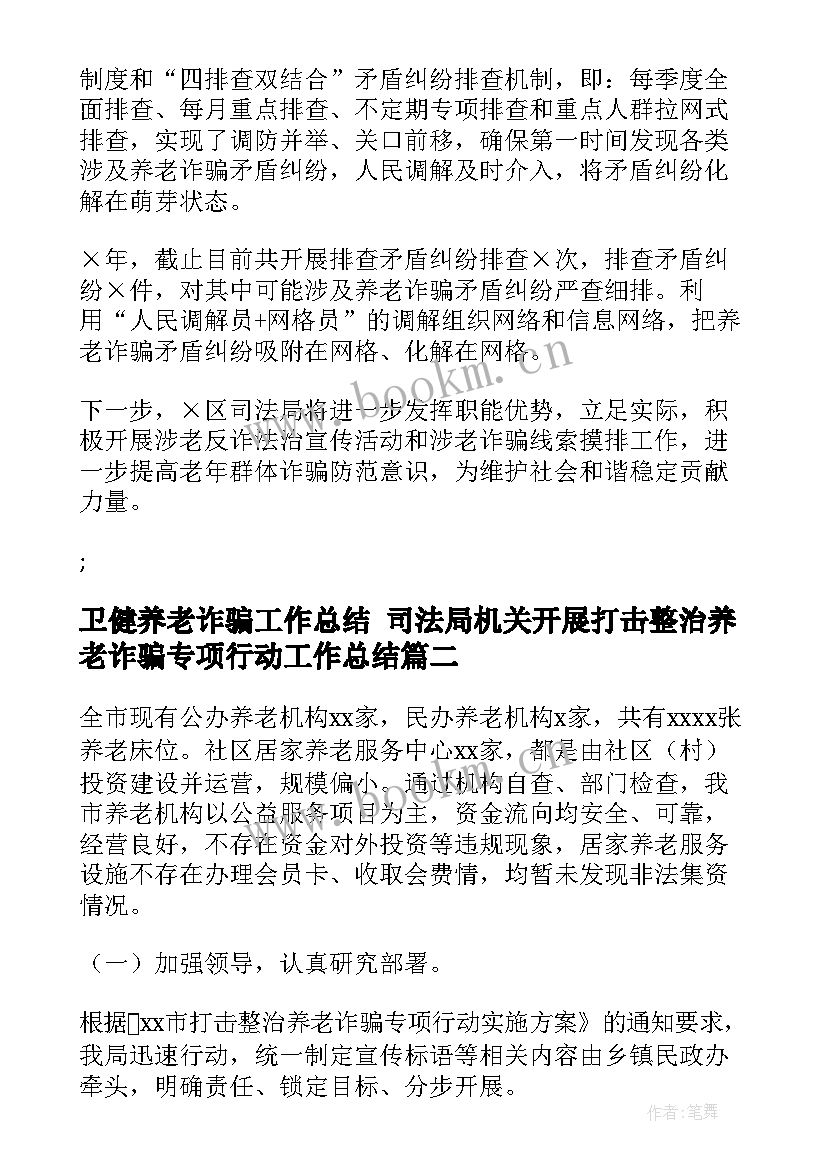 2023年卫健养老诈骗工作总结 司法局机关开展打击整治养老诈骗专项行动工作总结(大全5篇)