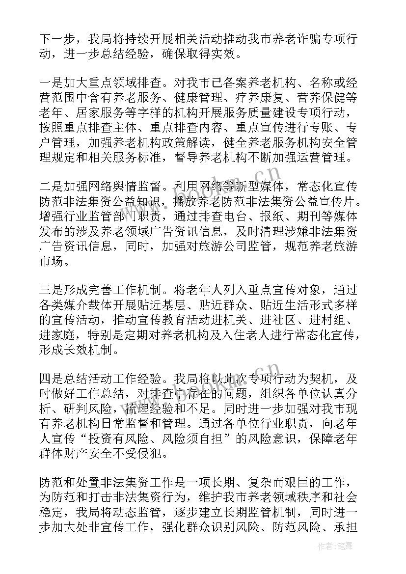 2023年卫健养老诈骗工作总结 司法局机关开展打击整治养老诈骗专项行动工作总结(大全5篇)