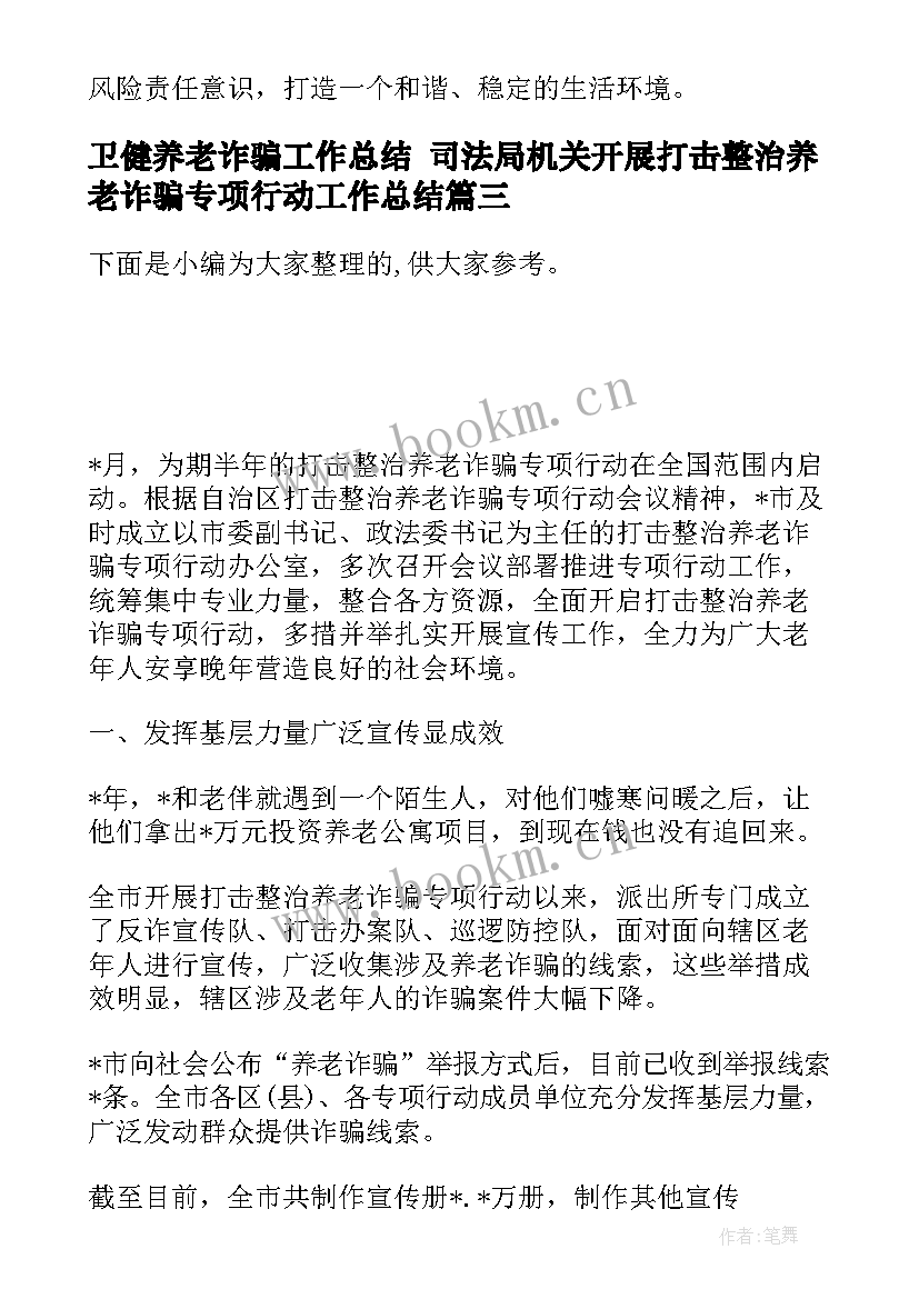 2023年卫健养老诈骗工作总结 司法局机关开展打击整治养老诈骗专项行动工作总结(大全5篇)