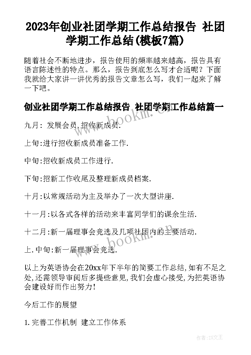 2023年创业社团学期工作总结报告 社团学期工作总结(模板7篇)