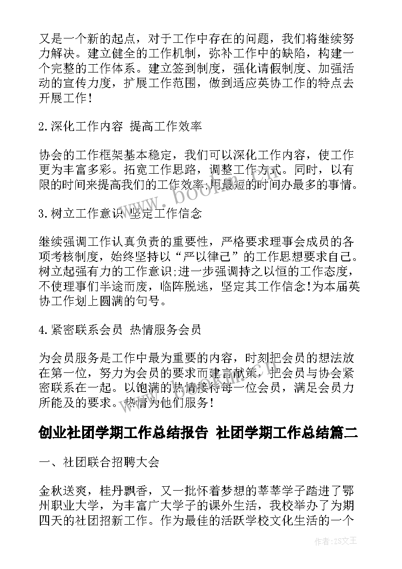 2023年创业社团学期工作总结报告 社团学期工作总结(模板7篇)