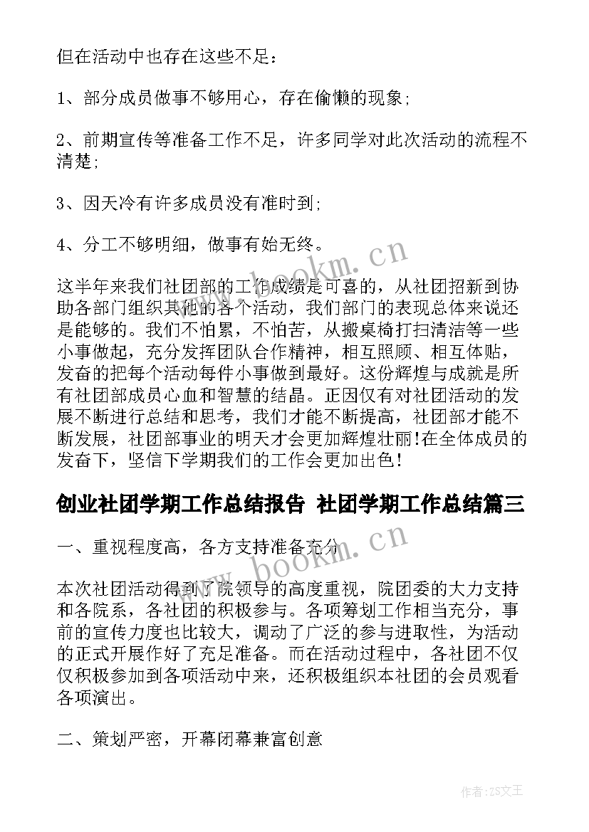 2023年创业社团学期工作总结报告 社团学期工作总结(模板7篇)