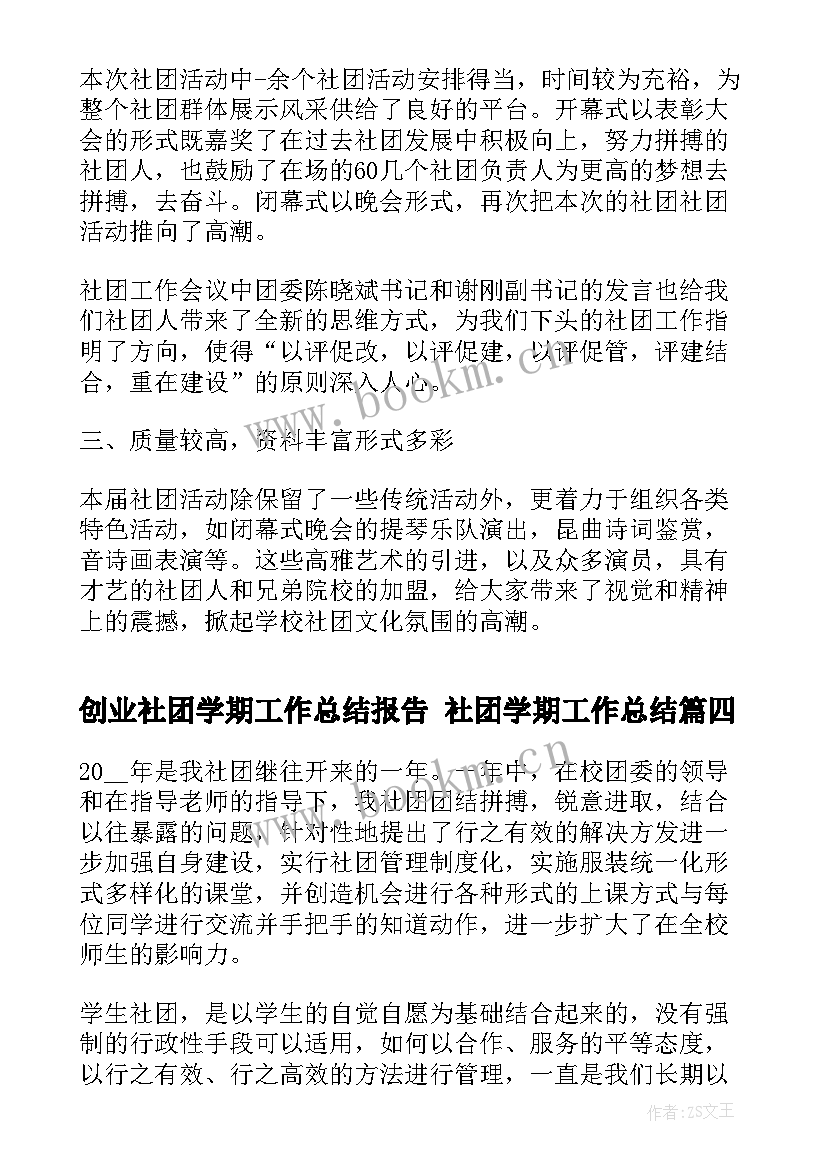 2023年创业社团学期工作总结报告 社团学期工作总结(模板7篇)