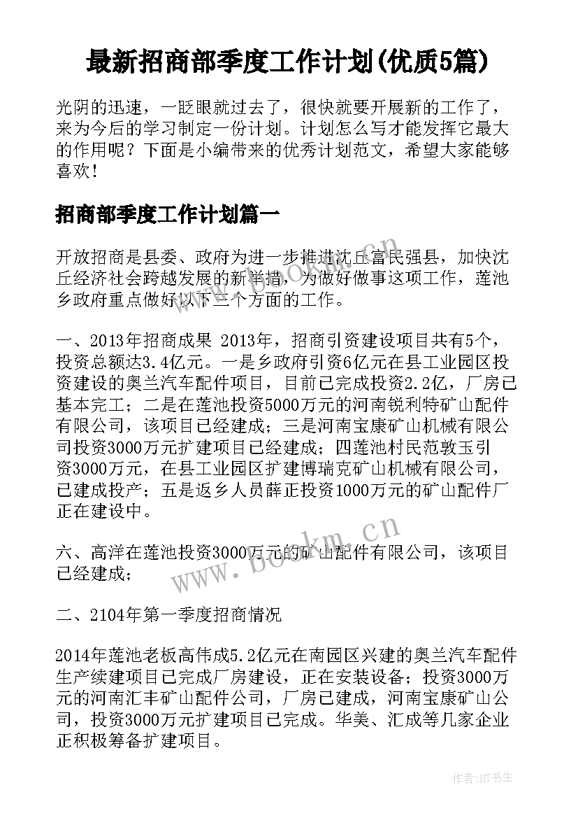 最新招商部季度工作计划(优质5篇)