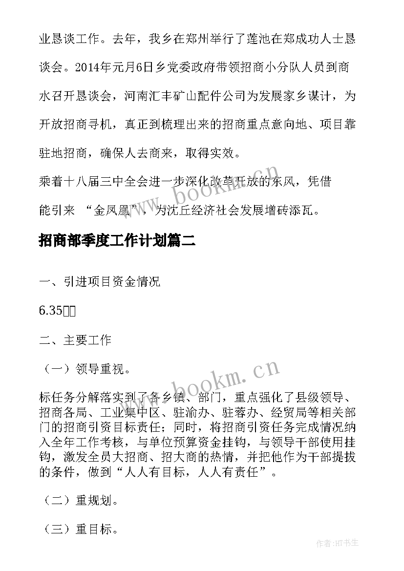 最新招商部季度工作计划(优质5篇)