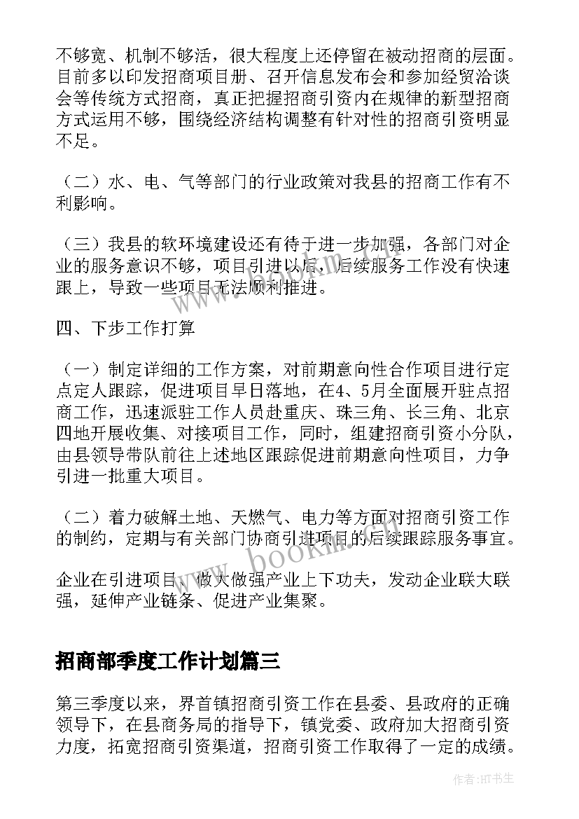 最新招商部季度工作计划(优质5篇)