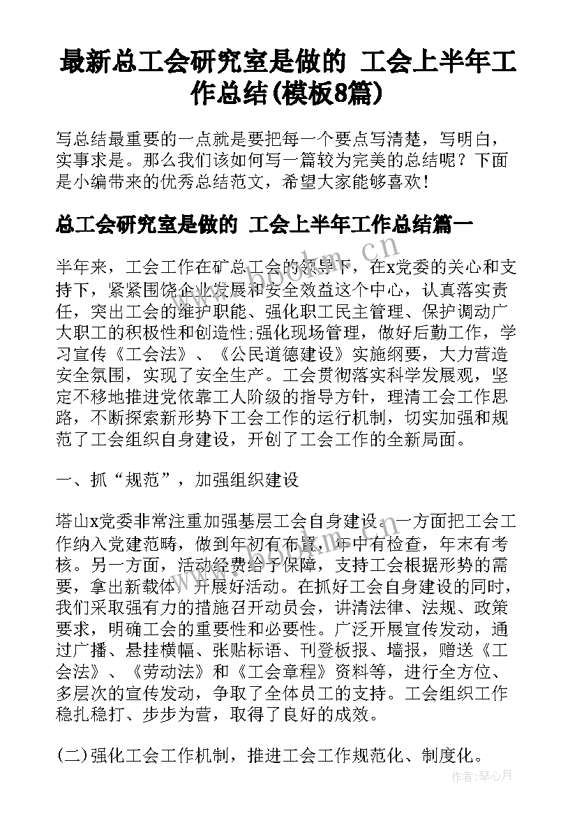 最新总工会研究室是做的 工会上半年工作总结(模板8篇)